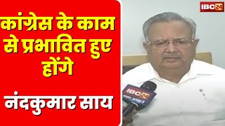 'कांग्रेस के काम से ही प्रभावित हुए होंगे' | साय के Congress में शामिल होने पर Raman Singh का बयान