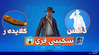 هات😱سکینی فری😯گلایدە ر/دانس/ستە یجی 2/ فۆرتنایت | all Indiana Jones challenges seson 3 whatsapp