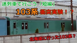 迷列車で行こう　苗穂魔改造！北海道に行って破壊された103系のお話