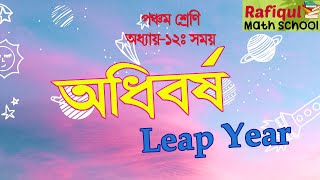 অধিবর্ষ (Leap Year) Class 5 || Math Chapter-12