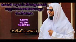 #SHAREEFKAKKAD | മക്കൾ സ്വാലിഹീങ്ങളാവാൻ; നല്ല സംഘത്തോടൊപ്പം ചേർക്കുക