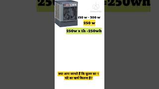 Cooler Kitni Bijli Khata Hai || How much electricity unit is used by Cooler motor #shorts #viral