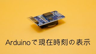 Arduinoで時刻表示〜リアルタイムクロック（DS3231）