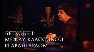 Бетховен: между классикой и авангардом. Лекция Ларисы Кириллиной