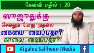 கேள்வி : 20 - தொழுகையில் ஸுஜுதுக்கு செல்லும் போது முதலில் கையை வைப்பதா? காலை வைப்பதா?