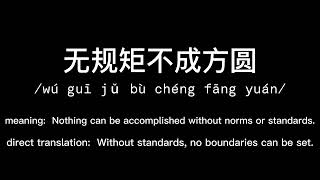 Pronunciations, Meaning, and Usage of 无规矩不成方圆 | Learn Chinese in 30 Seconds