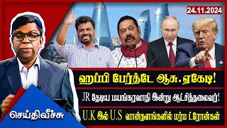 ஹப்பி பேர்த்டே MR.ஏகேடி! JR தேடிய பயங்கரவாதி இன்று ஆட்சித்தலைவர்! l #seithiveechu