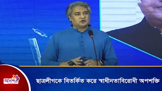 ছাত্রলীগকে বিতর্কিত করতেই কাজ করে স্বাধীনতাবিরোধী একটি অপশক্তি |  মোহাম্মদ এ আরাফাত | Ananda Tv