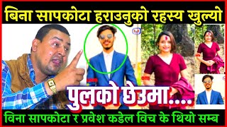 बिना सापकोटा हराउनुको रहस्य खुल्यो || पुलको छेउमा.... यस्तो भएको रहेछ| Punya Gautam Exclusive Update