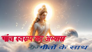 पांच स्वरूप का अभ्यास। गीतों के साथ। panch swaroop song। #meditation #satyug @parivartan.Sangamyug