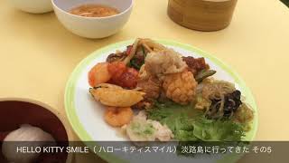 HELLO KITTY SMILE（ ハローキティスマイル）淡路島に行ってきた その5 japanese food