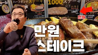 [만원스테이크] 밥과 야채,스프가 무한리필! [ワンポンドステーキ肉専門店]