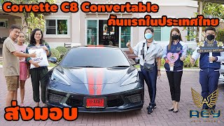 ส่งมอบ Corvette C8 Convertible พวงมาลัยขวา คันแรกในไทย แด่คุณวิเชียร ณ พุทธมณฑลสาย3