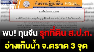 ส.ป.ก. เผยพบ ทุนจีน รุกที่อ่างเก็บน้ำ จ.ตราด 3 จุด สั่งรวบรวมหลักฐานเอาผิดแล้ว