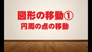 【バシッと解説中学受験算数】図形の移動①（円周の点の移動）