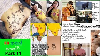 FB Sinhala Atal Post 12|Joke Sinhala Fb Post ෆේස් බුක් ආතල් රසකතා|FB Jokes Sinhala latest |FB රස කතා