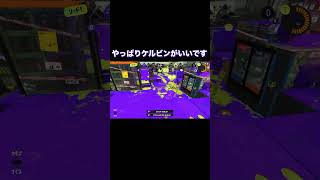 ［スプラトゥーン3］skylightスプラ3徒然記録［ケルビン525］［マニュ］　ケルビン復帰