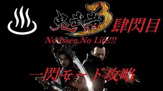 【鬼武者３】ノーイッセン・ノーライフ！超難易度・一閃モードをマッタリ雑談しながらクリア目指します 肆閃目！ 【Onimusha３】