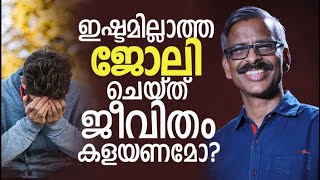 ഇഷ്ടമില്ലാത്ത ജോലി ചെയ്ത് ജീവിതം കളയണമോ? | Do you want to waste your life doing work you don't like?