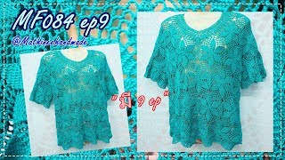 MF084 ep9 : เสื้อโครเชต์ ต่อดอกหกเหลี่ยม : พี่เมพาถัก _ Mathineehandmade