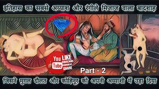 MUHAMMAD SHAH RANGEELA - इतिहास का सबसे अय्याश और रंगीले मिजाज वाला बादशाह #lightcamvideos