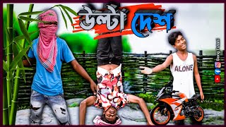 উল্টা দেশ | Rajbanshi Funny video | Ulta Desh