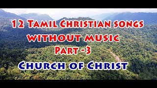 12 TAMIL CHRISTIAN SONGS without music instruments - 3 | Church of Christ