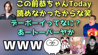 Todayを読めない恭ちゃんに引いてしまう釈迦さんと爆笑するヒロント