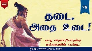 Thirukkural Audio-78| தடை.அதை உடை! | சிற்பிகள்