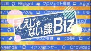 ええじゃない課Biz　#92　11月17日放送回