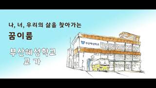 부산혜성학교 교가