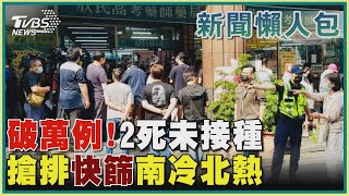 【疫情懶人包】破萬例! 2死未接種 搶排快篩南冷北熱｜TVBS新聞