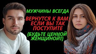 Мужчины всегда вернутся к вам, если вы так поступите (будьте ценной женщиной!) стоицизм