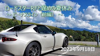 ロードスターRFと遅めの夏休み ～ ビーナスライン（前編） ～　2023年9月18日