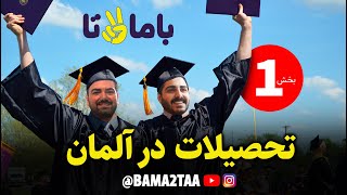 تحصیلات در آلمان / پارت اول