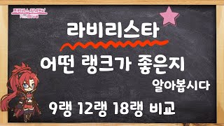 프리코네 라비리스타 랭크 비교 (9랭 12랭 18랭) : 라비 최적랭크