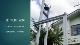 9月19日　聖霊降臨節第18主日礼拝