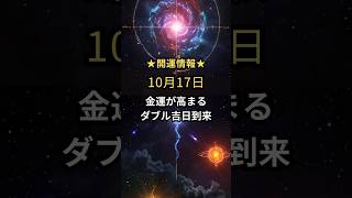 金運が高まるダブル吉日、10月17日の到来。開運日で神からの力を授かりましょう。 #スピリチュアル #引き寄せ #開運 #spirituality #運勢