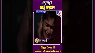 ಚೈತ್ರಾಗೆ ಕಿಚ್ಚ ಕ್ಲಾಸ್! #BiggBossKannada11 #Tv9D