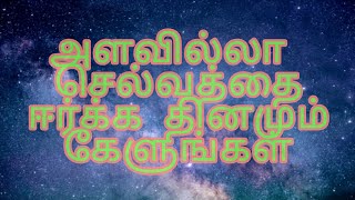 அளவற்ற செல்வத்தை ஈர்க்க சுயபிரகடனங்கள் #affirmations for unlimited #wealth in tamil