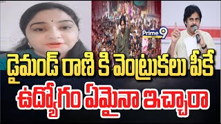 డైమండ్ రాణి కి వెంట్రుకలు పీకే ఉద్యోగం ఏమైనా ఇచ్చారా | Janasena Veera Mahila | Prime9 News