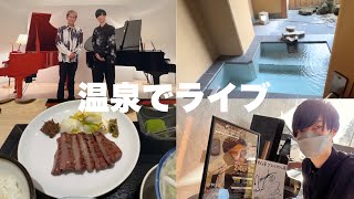 【Vlog】人生初仙台！1泊2日のツーマンライブ！客室露天風呂付き超贅沢プランで優勝… in 秋保温泉