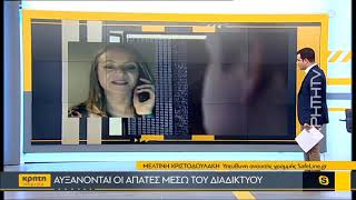 Αυξάνονται οι απάτες μέσω διαδικτύου- Τι να προσέχουμε