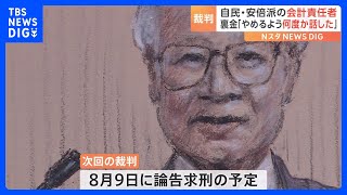 収支報告書の虚偽記載「派閥の幹部にやめるよう何度か話したことがある」自民党安倍派会計責任者が検察側の被告人質問で語る　自民党裏金事件｜TBS NEWS DIG