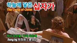 하늘에 닿은 십자가(The Cross of Christ) |  소프라노 최정원 | 바리톤 홍성선