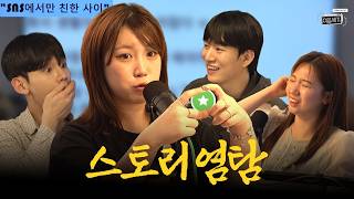 랜선친구 관계에 관하여... 친한 친구, DM, 스토리 심리 톺아보기🔍  [이십세기 EP.12]