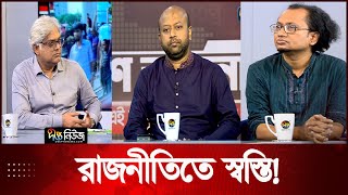 রাজনীতিতে স্বস্তি প্রসঙ্গে দীপ্ত টিভির টকশো | Desh Vabna | Talkshow | Deepto News