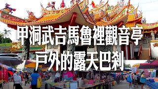 #客家佬找美食 早晨来Kuan Yin Temple Bukit Maluri甲洞武吉马鲁里观音亭参观一下顺便看看户外的露天巴剎行下!