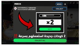 🚨 الآن 2 أكواد هدايا جديدة لازم تستعملها حالا قبل نهاية الصلاحية 🤩🔥 FC MOBILE 25