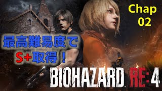 【バイオRE4】最高難易度でS+ランク取得！ #02